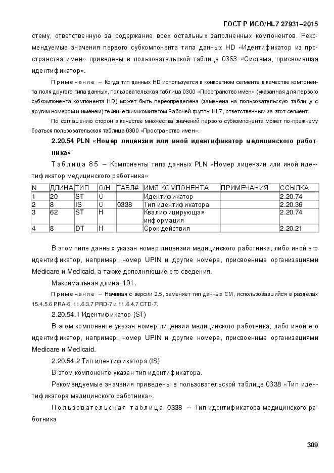 ГОСТ Р ИСО/HL 7 27931-2015, страница 316